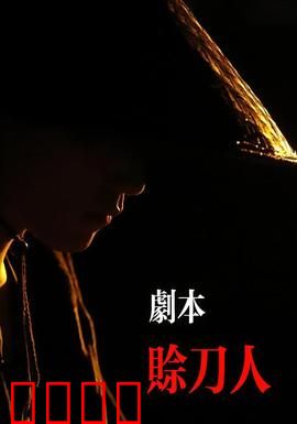 剧本：现实扭曲者