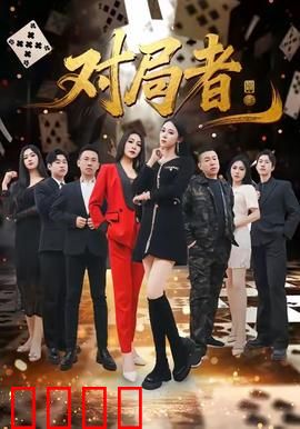 对局者：致命棋局