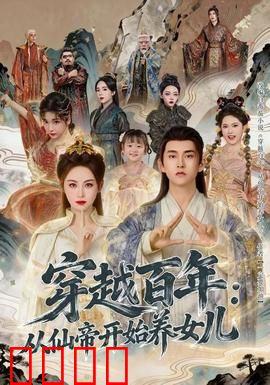 穿越百年：时光旅人寻根记