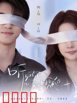 听见你心底的颜色：爱无界