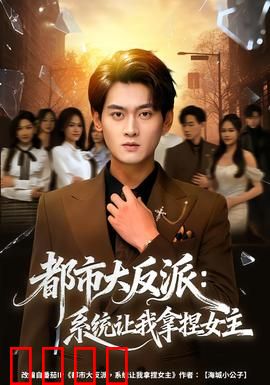 都市大反派：崛起之路