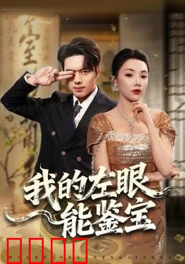 我的左眼能鉴宝：鉴宝奇遇记