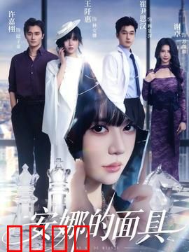 安娜的面具：面具背后的真相