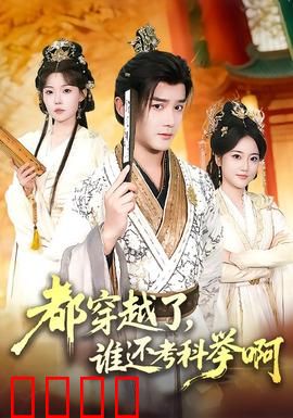 都穿越了，谁还考科举啊：学渣逆袭