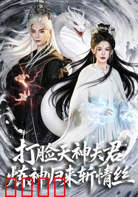 打脸天神夫君，炼神归来斩情丝：逆袭归来