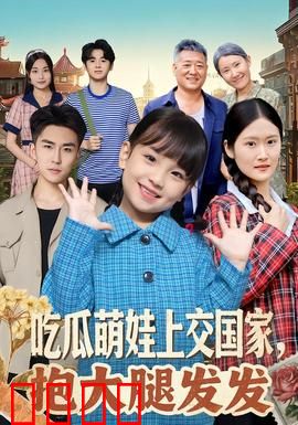 吃瓜萌娃上交国家，抱大腿发发：萌娃立大功