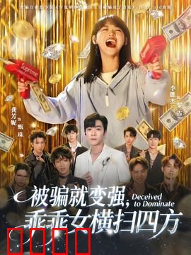 被骗就变强，乖乖女横扫四方：逆袭传奇