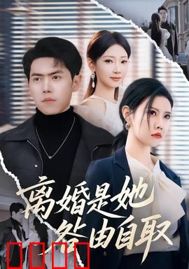 离婚是她咎由自取：自负毁了一切