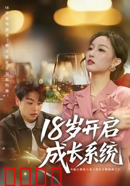 18岁开启成长系统：逆袭人生第一步