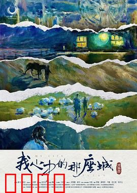 阿勒泰之歌：草原救赎