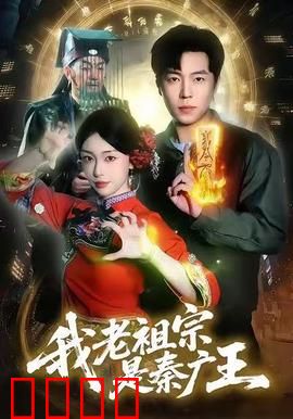 我老祖宗是秦广王：冥界后代阳间秀