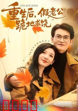 重生后，假老公跪地求饶：虐渣女王归来