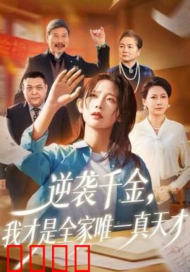 逆袭千金，我才是全家唯一真天才：涅槃逆袭