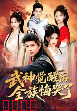 武神觉醒后全族悔哭了：逆天归来