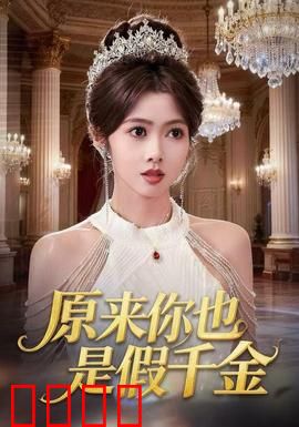 原来你也是假千金：身份错位