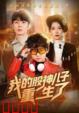 我的股神儿子重生了：逆袭股市父子情