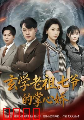 玄学老祖，七爷的掌心娇：绝地逆袭