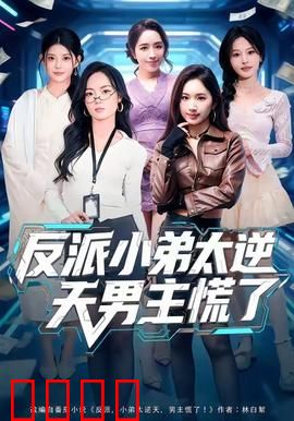 反派小弟太逆天男主慌了：逆袭封神