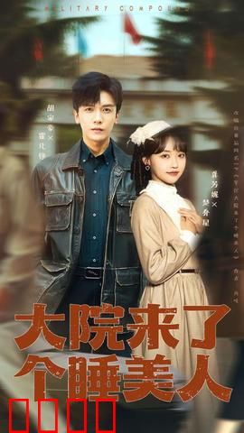 大院来了个睡美人：奇缘苏醒