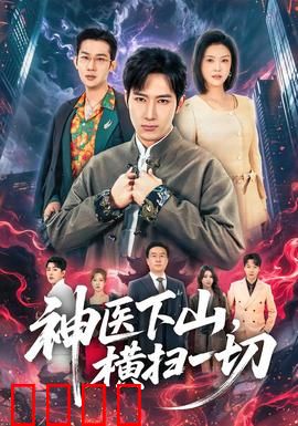 神医下山，横扫一切：逆天医术震乾坤