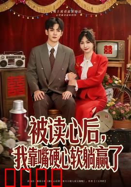 被读心后，我靠嘴硬心软躺赢了：全程高能反转