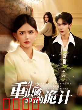 重生之识破继母的诡计：霸气复仇