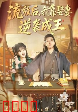 流放后，我靠娶妻逆袭成王：绝地翻盘