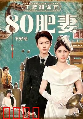 王牌翻译官80肥妻不好惹：逆袭翻身记