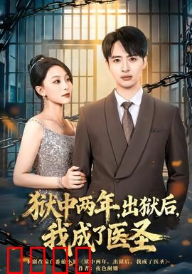 狱中两年，出狱后，我成了医圣：浴火重生