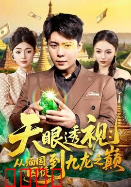 天眼透视：意外获得逆天神技