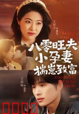 八零旺夫小孕妻，揣崽致富：幸福逆袭