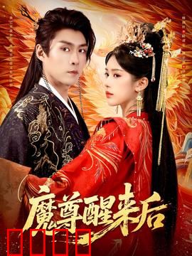 魔尊醒来后：千年觉醒逆苍生