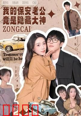 我的保安老公竟是隐藏大神：深藏不露的守护