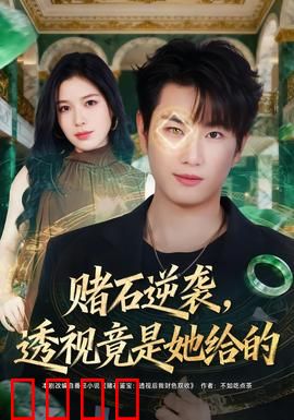 赌石逆袭，透视竟是她给的：平凡小子的逆天改命