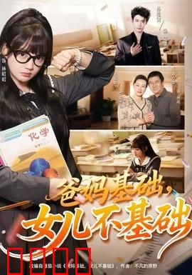 爸妈基础，女儿不基础：学霸逆袭