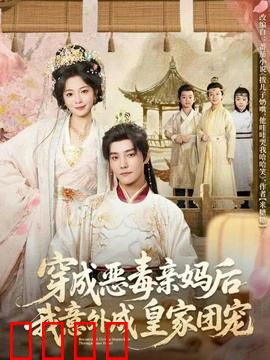 穿成恶毒亲妈后我意外成皇家团宠：逆袭团宠人生