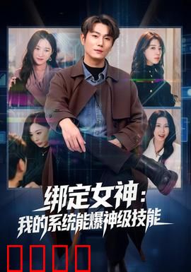 绑定女神：程序员逆袭记