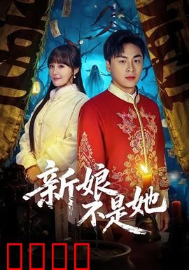 新娘不是她：替身新娘的逆袭