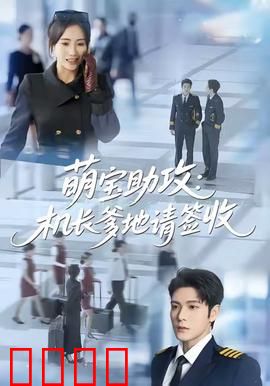 萌宝助攻机长爹地请签收：萌娃牵线机长爹