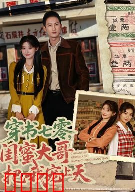 穿书七零，闺蜜大哥把我宠上天：七零甜宠逆袭