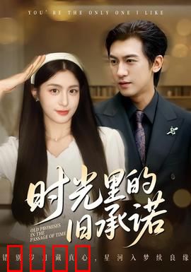 时光里的旧承诺：迟到的告白