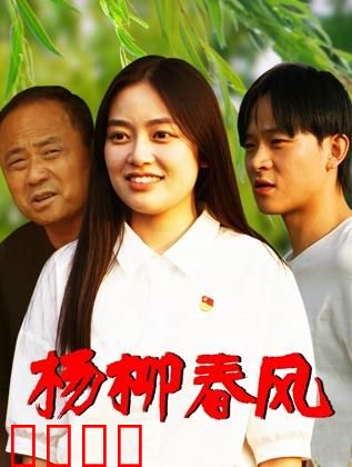 杨柳春风：跨越时空的爱恋