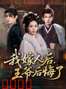 我嫁人后，王爷后悔了：前夫追妻火葬场