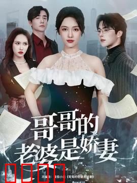 哥哥的老婆是娇妻：伦理纠葛