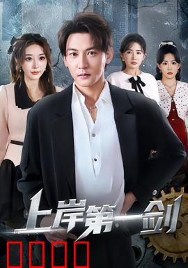 上岸第一剑：职场修罗场