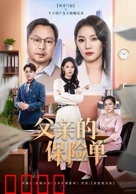 父亲的保险单：隐藏的救赎