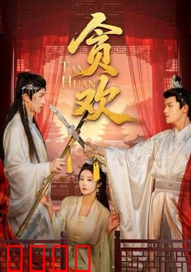 贪欢短剧版：一念情深