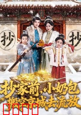 抄家前，小奶包搬空京城去流放：萌娃逆袭