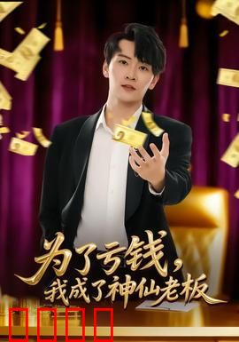 为了亏钱，我成了神仙老板：亏钱成神计划