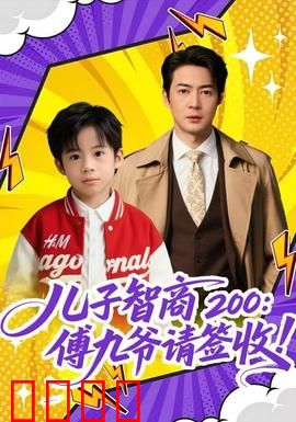 儿子智商200：天才少年的逆袭